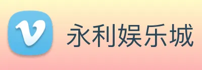 永利娱乐城 logo